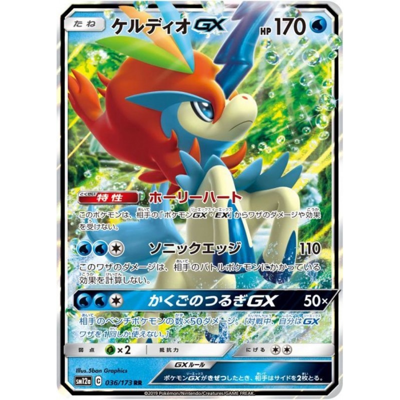 Tag All Stars - Keldeo GX